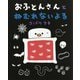 おふとんさんとねむれないよる(ぴっかぴかえほん) [絵本]
