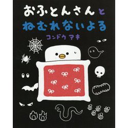 おふとんさんとねむれないよる(ぴっかぴかえほん) [絵本]