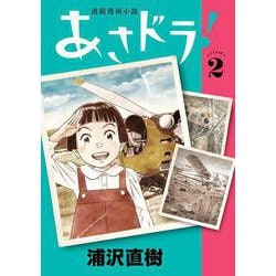 あさドラ！<２>(ビッグ コミックス) [コミック]