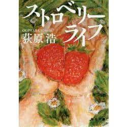 ストロベリーライフ（毎日文庫） [文庫]