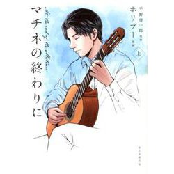 マチネの終わりに上 [コミック]