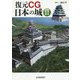 復元CG日本の城 II [単行本]