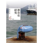 都市史研究〈6（2019）〉 [単行本]
