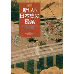 新版 新しい日本史の授業-生徒とともに深める歴史学習 [単行本]