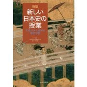 新版 新しい日本史の授業-生徒とともに深める歴史学習 [単行本]