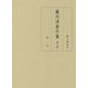 藪内清著作集 第7巻-欧文 [全集叢書]