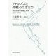 ファシズムと冷戦のはざまで―戦後思想の胎動と形成1930-1960 [単行本]