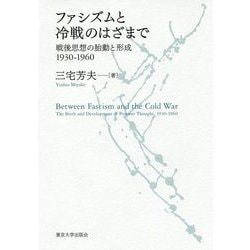 ファシズムと冷戦のはざまで―戦後思想の胎動と形成1930-1960 [単行本]