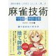 麻雀技術 守備の教科書 振り込まない打ち方 [単行本]