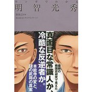 マンガでわかる明智光秀 [単行本]