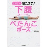 1日1分！寝たまま下腹ぺたんこポーズ [単行本]
