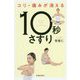 コリ・痛みが消える！「10秒さすり」 [単行本]