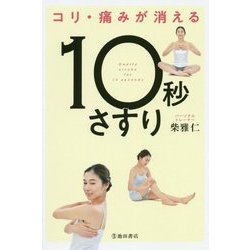 コリ・痛みが消える！「10秒さすり」 [単行本]
