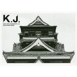 熊本城写真集 K.J. 2016-2019 KUMAMOTO-JO [単行本]