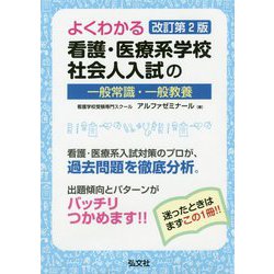 ヨドバシ Com よくわかる 看護 医療系学校社会人入試の一般常識 一般教養 単行本 通販 全品無料配達