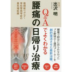 Q＆Aでよくわかる腰痛の日帰り治療-椎間板ヘルニア・脊柱管狭窄症の最先端医療 [単行本]