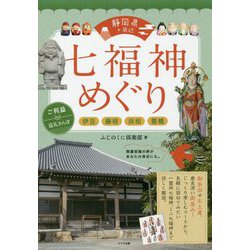 静岡県周辺 七福神めぐり ご利益さんぽ旅 [単行本]
