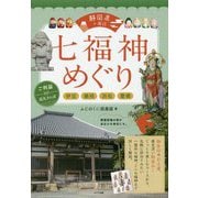 静岡県周辺 七福神めぐり ご利益さんぽ旅 [単行本]