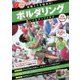 実践テクを極める！ボルダリング レベルアップのコツ 新装改訂版 [単行本]