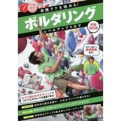 実践テクを極める！ボルダリング レベルアップのコツ 新装改訂版 [単行本]