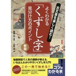 古文書を楽しく読む！よくわかる「くずし字」 見分け方のポイント 新版 [単行本]