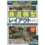 基本から応用、考え方がよくわかる！鉄道模型 レイアウト 充実のコツとアイディア55 [単行本]