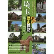 埼玉 ぶらり歴史探訪ルートガイド [単行本]