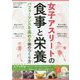 女子アスリートの「食事と栄養」 [単行本]