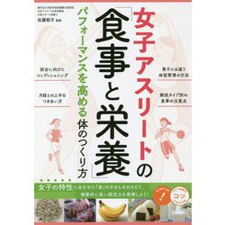 女子アスリートの「食事と栄養」 [単行本]