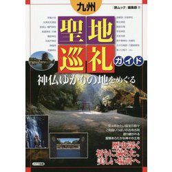 九州 聖地巡礼ガイド 神仏ゆかりの地をめぐる [単行本]