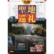 九州 聖地巡礼ガイド 神仏ゆかりの地をめぐる [単行本]
