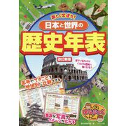 楽しく学ぼう！ 日本と世界の歴史年表 [単行本]