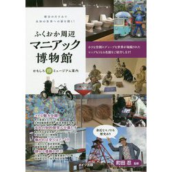 ふくおか周辺マニアック博物館おもしろ珍ミュージアム案内 [単行本]