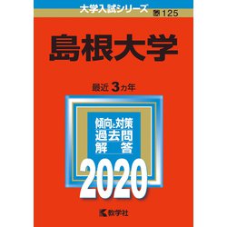 ヨドバシ.com - 島根大学-2020年版；No.125（大学入試シリーズ） [全集