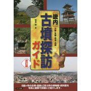 大阪・京都・奈良・兵庫 古墳・古代遺跡ガイド [単行本]