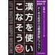 あなたも名医！よくある症状の治療選択肢にプラス！漢方を使いこなそう ver.2【電子版付】<64号> [単行本]
