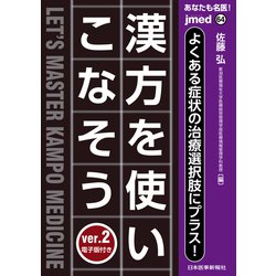 あなたも名医！よくある症状の治療選択肢にプラス！漢方を使いこなそう ver.2【電子版付】<64号> [単行本]