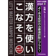 あなたも名医！よくある症状の治療選択肢にプラス！漢方を使いこなそう ver.2【電子版付】<64号> [単行本]