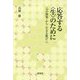 応答する<生>のために-<力の開発>から<生きる歓び>へ [単行本]