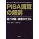 PISA調査の解剖-能力評価・調査モデル [単行本]