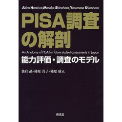 PISA調査の解剖-能力評価・調査モデル [単行本]