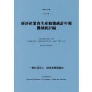 平成30年 経済産業省生産動態統計年報 機械統計編 [単行本]