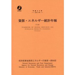 平成30年 資源・エネルギー統計年報 [単行本]
