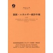 平成30年 資源・エネルギー統計年報 [単行本]