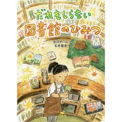だれもしらない図書館のひみつ [単行本]