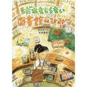 だれもしらない図書館のひみつ [単行本]