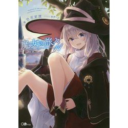 魔女の旅々 11 （GAノベル） [単行本]