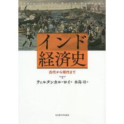 インド経済史―古代から現代まで [単行本]