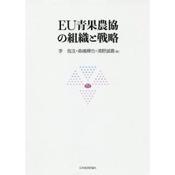 EU青果農協の組織と戦略 [単行本]
