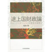 途上国財政論-グローバリゼーションと財政の国際化 [単行本]